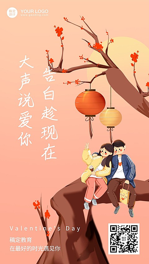 520情人节告白趁现在祝福海报