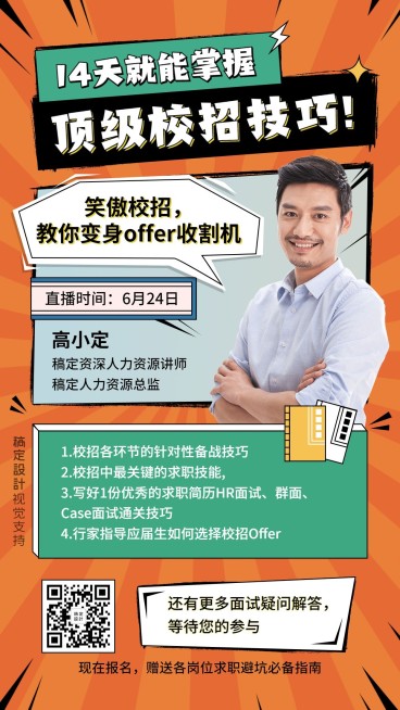 毕业求职校招培训直播课程海报预览效果