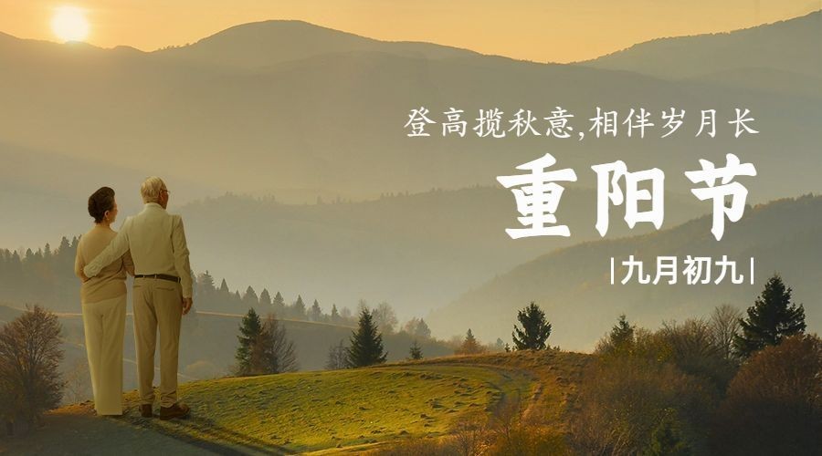 九九重阳节祝福人物实景广告banner预览效果