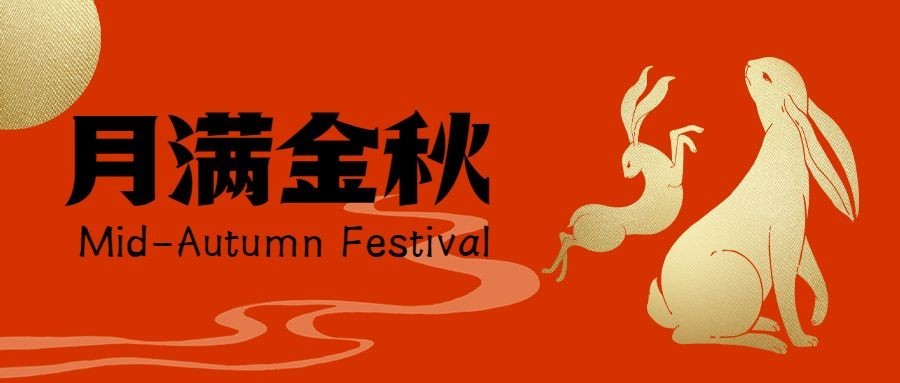 中秋节祝福月亮红金兔子手绘首图