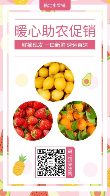 吃援湖北暖心助农水果海报预览效果