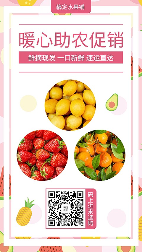 吃援湖北暖心助农水果海报