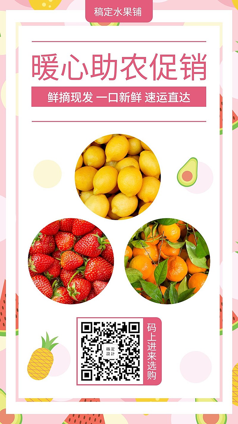 吃援湖北暖心助农水果海报