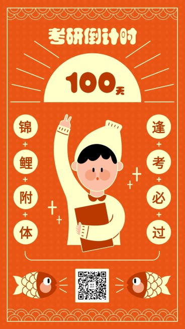 考研/锦鲤附体/倒计时/手机海报预览效果
