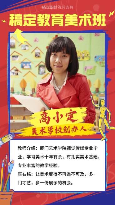 美术教育讲师介绍海报预览效果