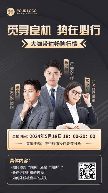 金融保险课程直播预告行情分析多人黑金商务风手机海报预览效果
