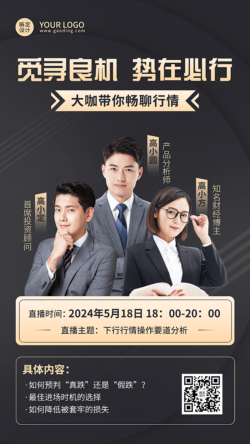 金融保险课程直播预告行情分析多人黑金商务风手机海报