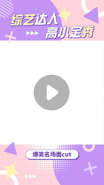 综艺娱乐影视混剪抖音竖版视频边框