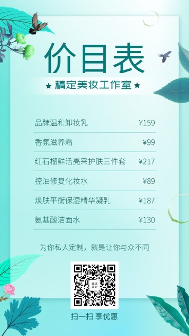稿定美妆价目表手机海报预览效果