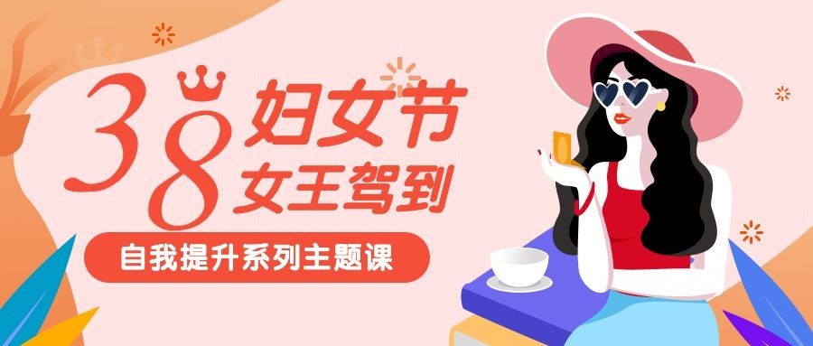38三八妇女节促销课程宣传首图预览效果