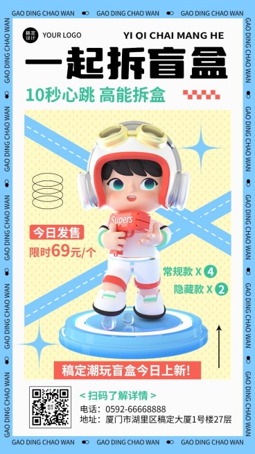 潮玩盲盒活动宣传海报预览效果