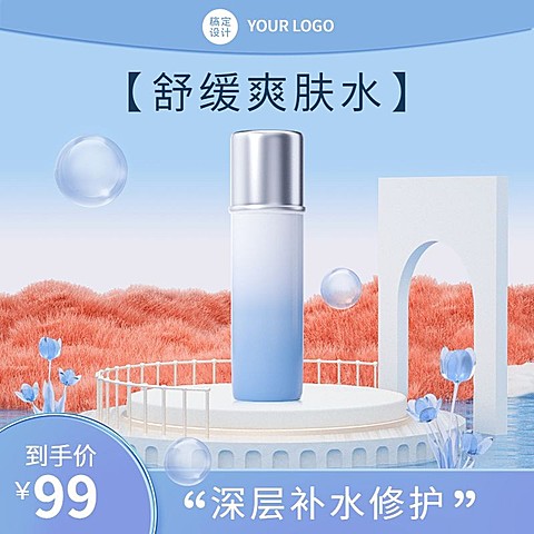 电商美容美妆爽肤水虚拟自然风3D直通车主图