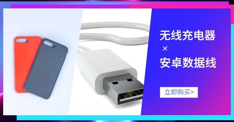 数码产品/充电器数据线海报预览效果