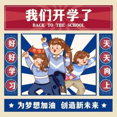 开学季复古手绘可爱方形海报
