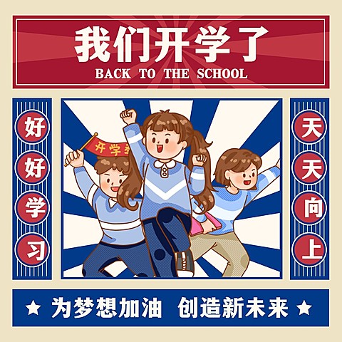 开学季复古手绘可爱方形海报