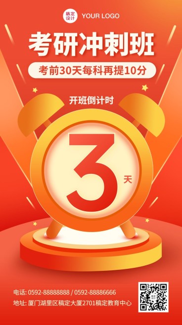 教育培训考研开班开课倒计时海报预览效果