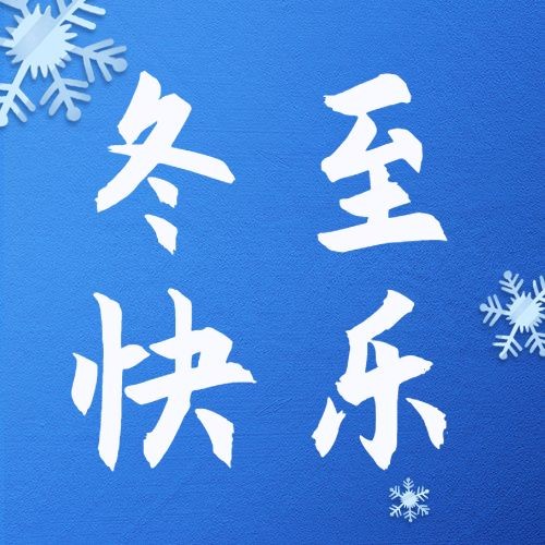 冬至节气祝福团圆简约大字公众号次图