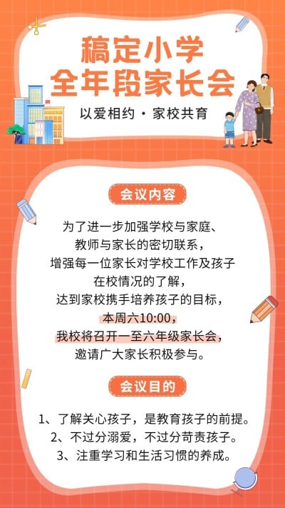 家校共育中小学家长会通知手机海报