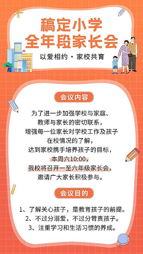 家校共育中小学家长会通知手机海报