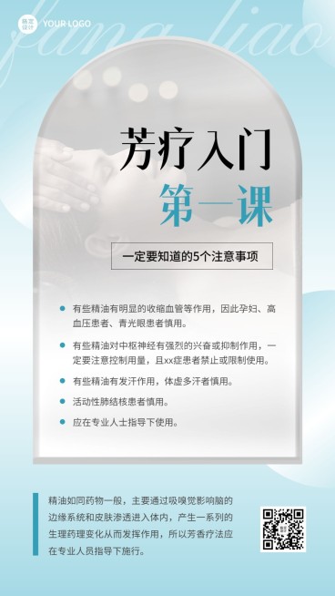 美业芳疗知识科普注意事项手机海报预览效果