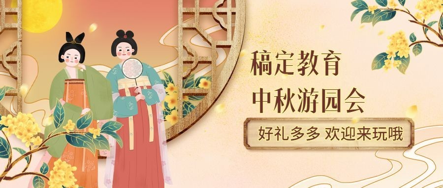 中秋节游园博饼活动手绘首图预览效果