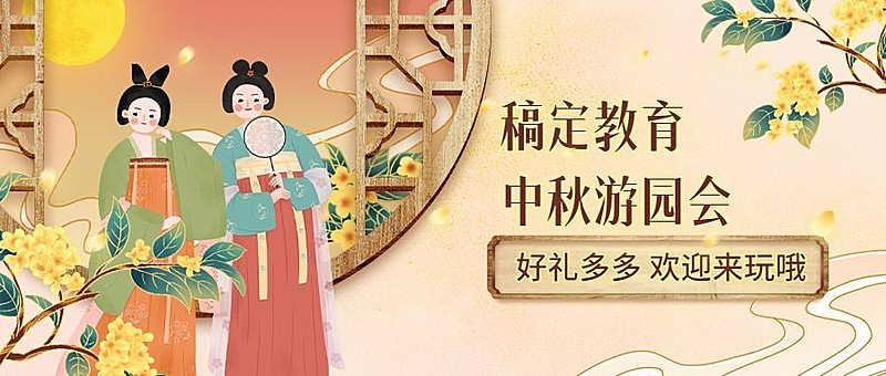 中秋节游园博饼活动手绘首图