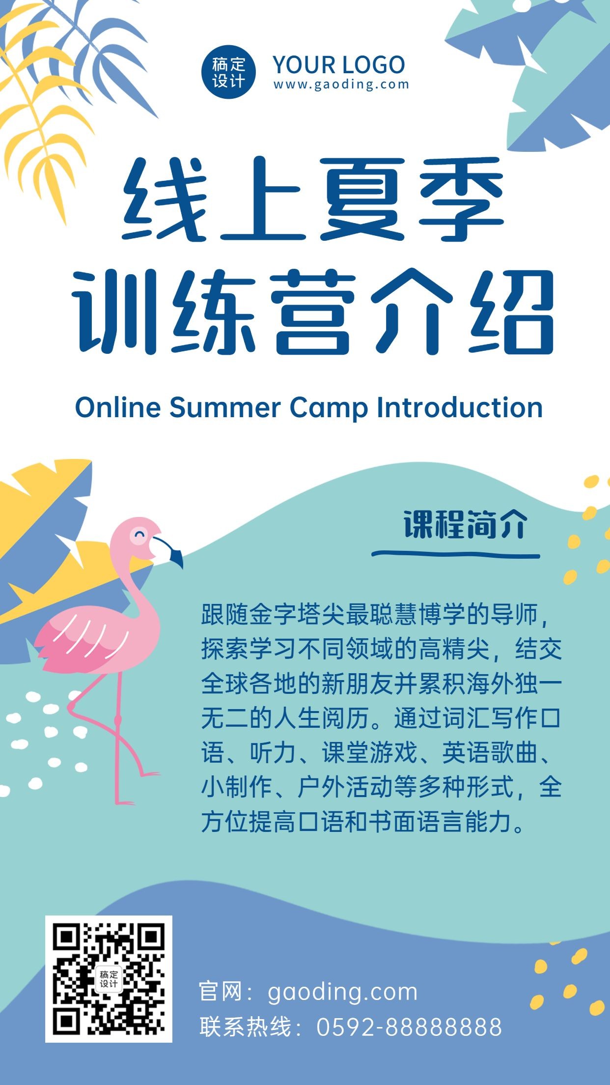 线上夏季训练营课程招生手机海报预览效果