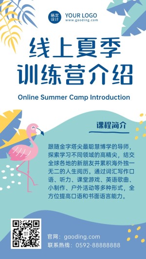 线上夏季训练营课程招生手机海报