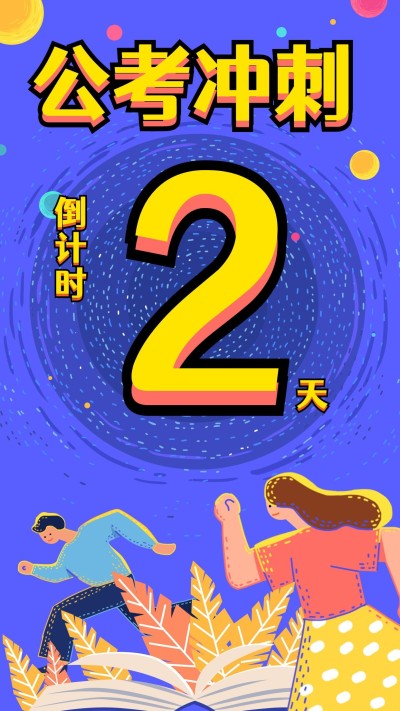 公考冲刺倒计时手机海报/套装/2天