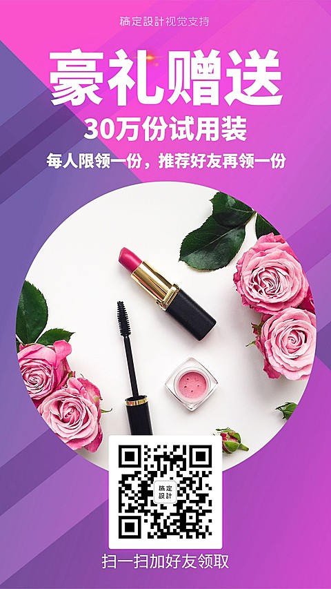 豪礼赠送试用活动美妆促销
