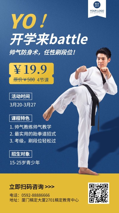 儿童跆拳道春季开学季招生海报