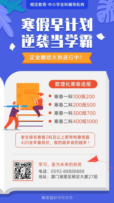 中小学寒假特价教育招生海报
