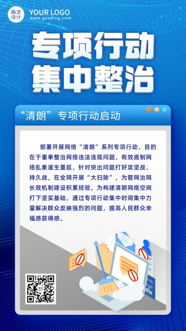 融媒体清朗行动专项整治手机海报预览效果