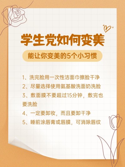 学生党变美技巧小红书配图