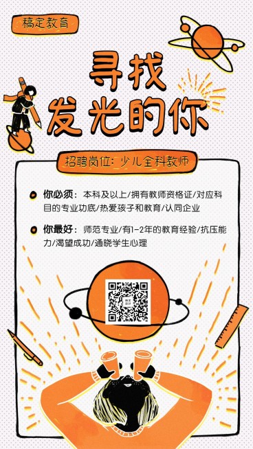 手绘教师招聘手机海报预览效果