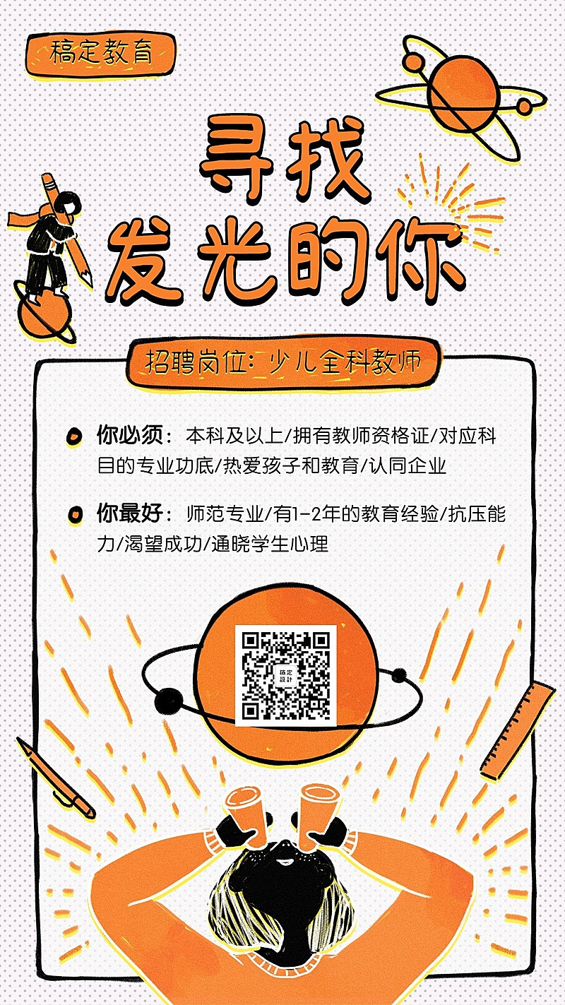 手绘教师招聘手机海报