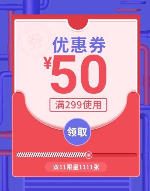 双十一双11满减优惠券预览效果