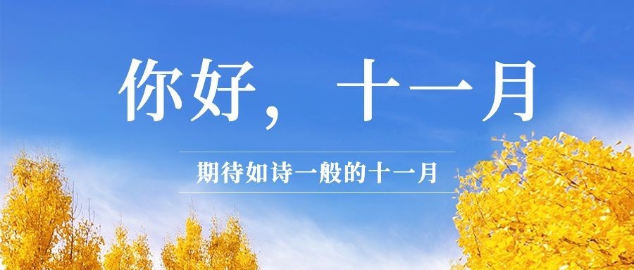 十一月初问候实景公众号首图预览效果