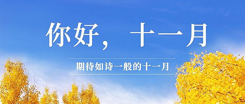 十一月初问候实景公众号首图