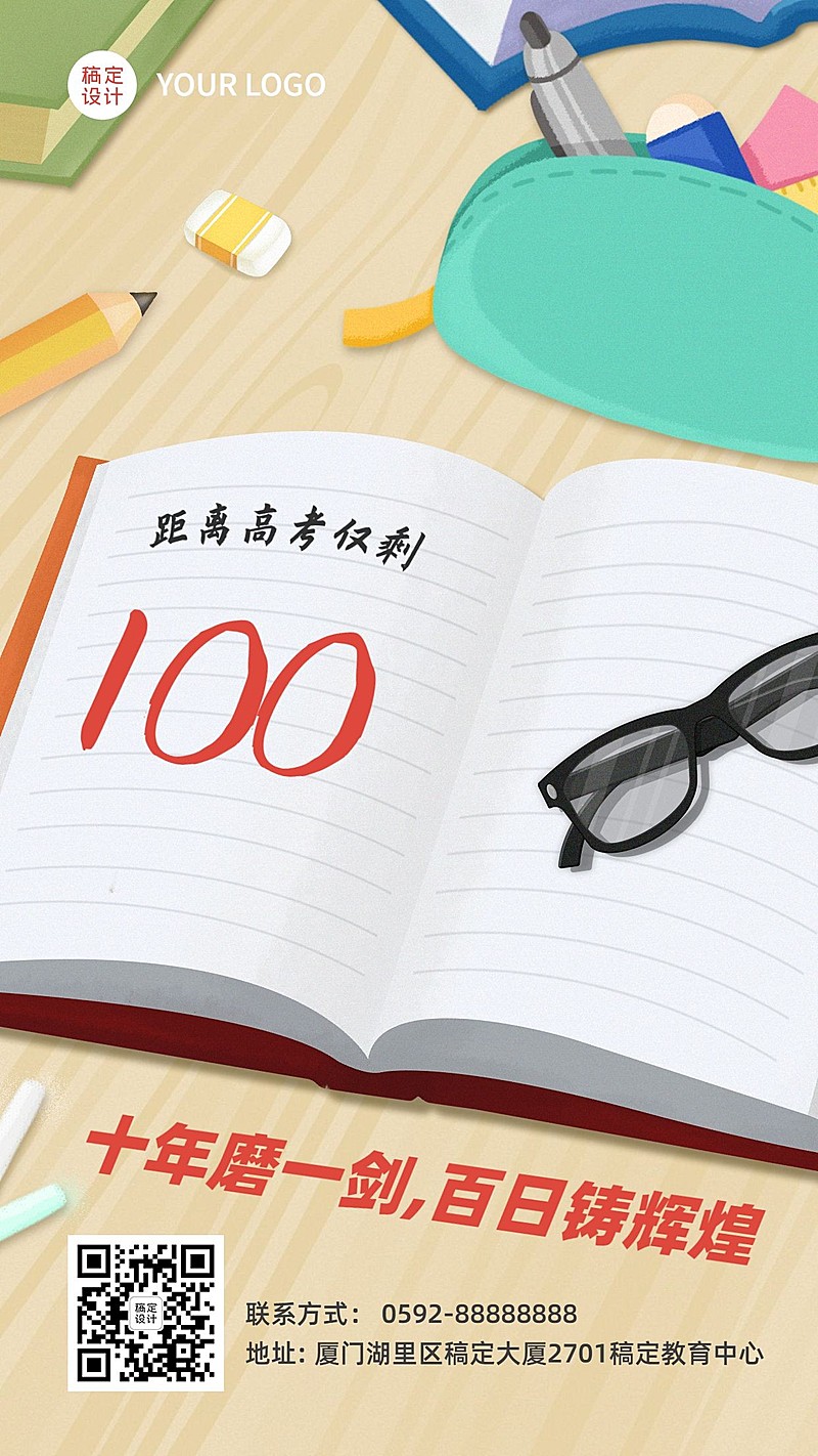 高考倒计时100天手机海报