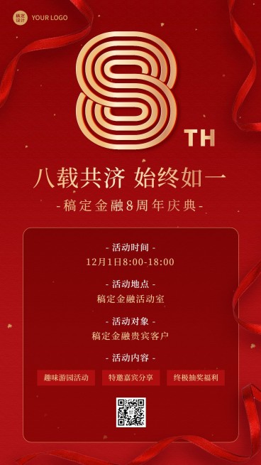 金融保险公司周年庆活动宣传通知喜庆手机海报预览效果