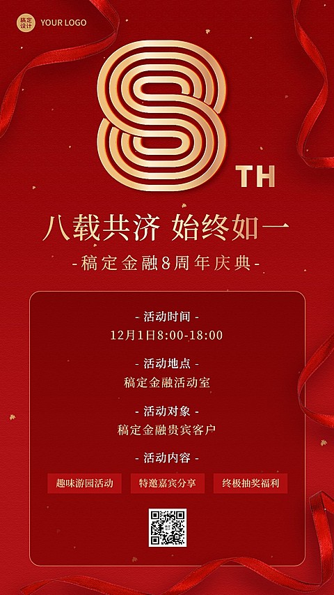 金融保险公司周年庆活动宣传通知喜庆手机海报
