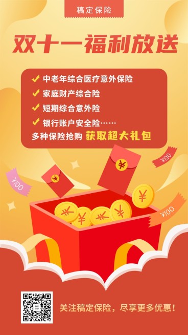金融保险产品营销客户关怀双十一手机海报预览效果