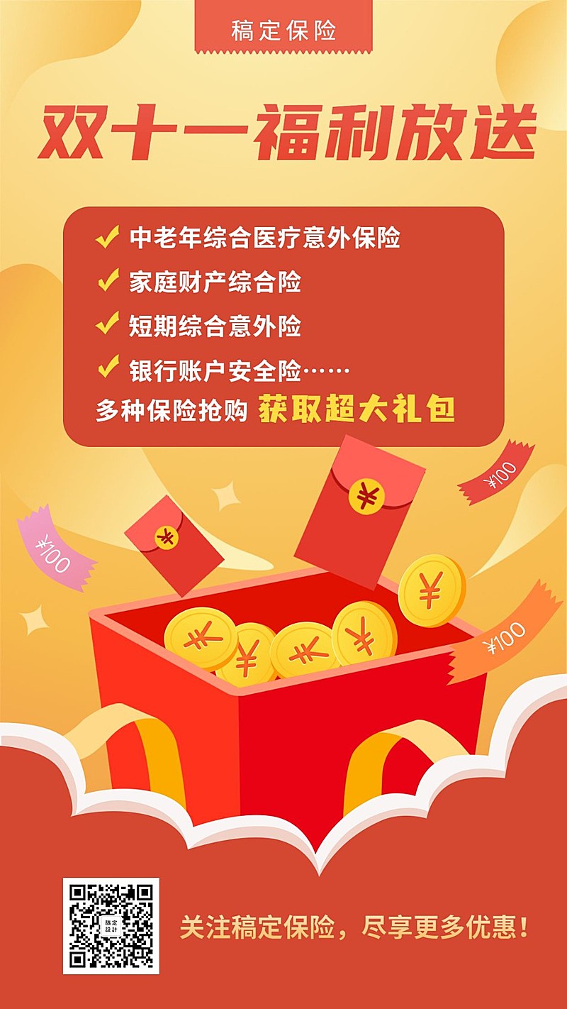金融保险产品营销客户关怀双十一手机海报