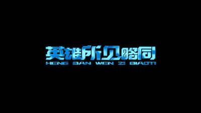 双色科幻字幕AE模板文件夹