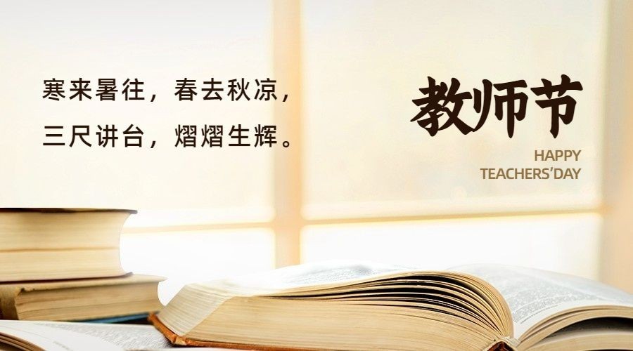 教师节祝福桃李芬芳实景横版海报预览效果