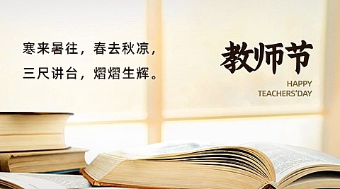 教师节祝福桃李芬芳实景横版海报