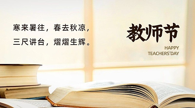 教师节祝福桃李芬芳实景横版海报