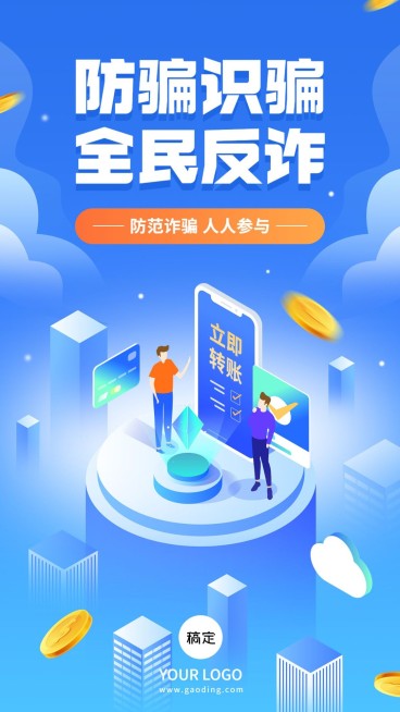 融媒体反诈宣传标语手机海报预览效果