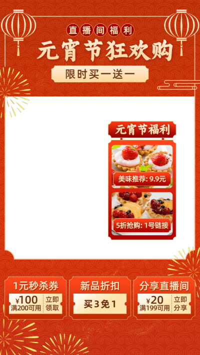 喜庆元宵节食品直播间上下贴片直播边框